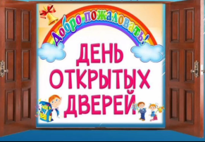 День открытых дверей День открытых дверей.