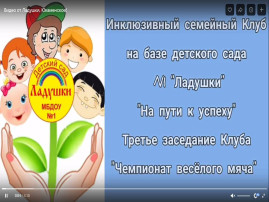 Третье заседание инклюзивного семейного Клуба "На пути к успеху" Третье заседание инклюзивного семейного Клуба "На пути к успеху".