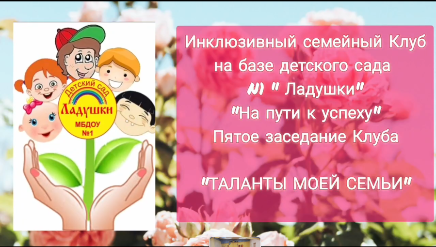 5 заседание инклюзивного семейного Клуба "На пути к успеху" 5 заседание инклюзивного семейного Клуба "На пути к успеху".