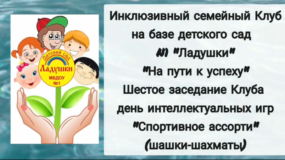 Шестое заседание инклюзивного семейного Клуба "На пути к успеху" Шестое заседание инклюзивного семейного Клуба "На пути к успеху".