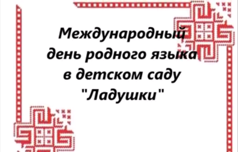 Международный день родного языка Международный день родного языка.